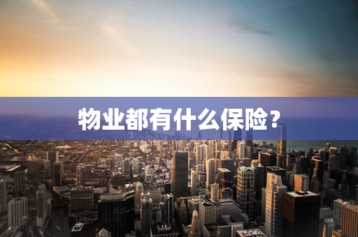 物业都有什么保险？