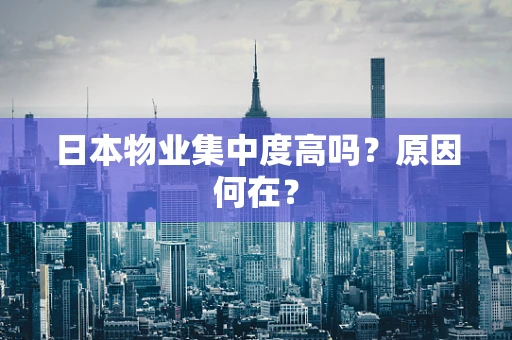 日本物业集中度高吗？原因何在？