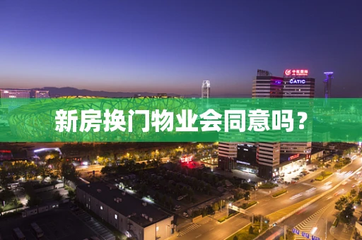 新房换门物业会同意吗？