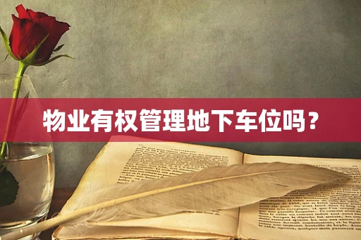 物业有权管理地下车位吗？