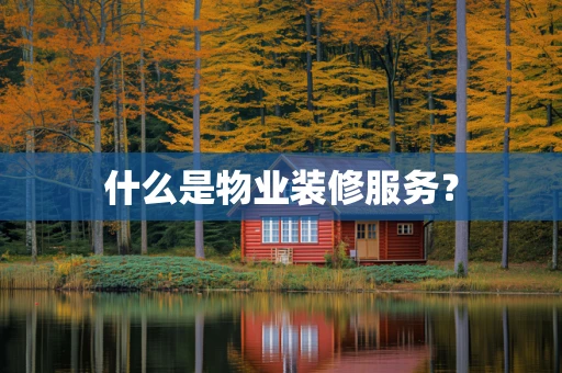 什么是物业装修服务？
