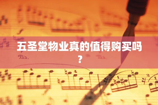 五圣堂物业真的值得购买吗？