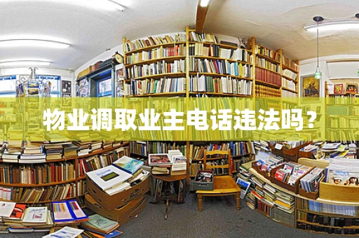 物业调取业主电话违法吗？
