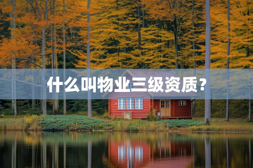 什么叫物业三级资质？