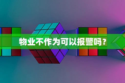 物业不作为可以报警吗？