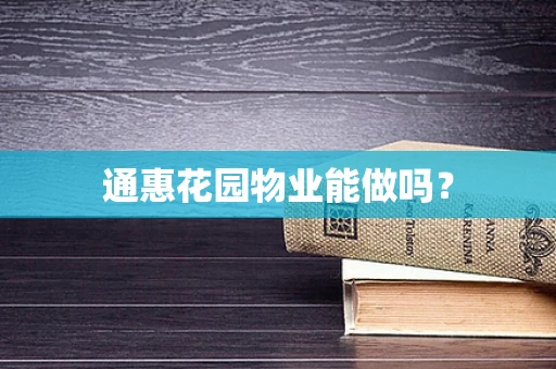 通惠花园物业能做吗？
