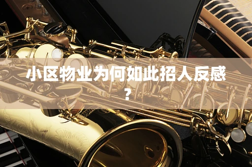 小区物业为何如此招人反感？
