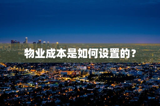 物业成本是如何设置的？