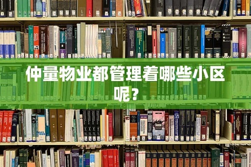 仲量物业都管理着哪些小区呢？