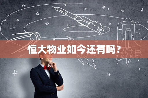 恒大物业如今还有吗？