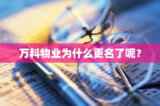 万科物业为什么更名了呢？