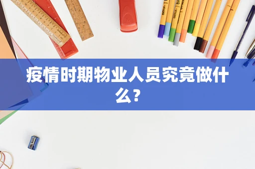 疫情时期物业人员究竟做什么？