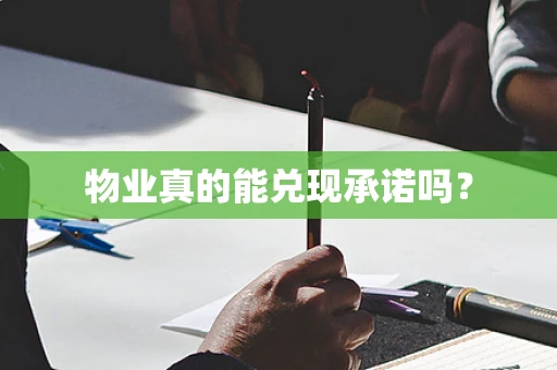 物业真的能兑现承诺吗？