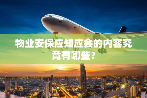 物业安保应知应会的内容究竟有哪些？