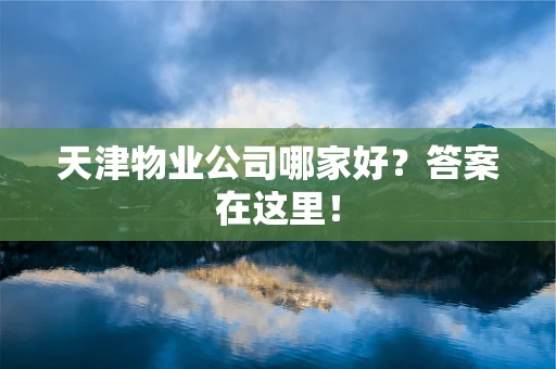 天津物业公司哪家好？答案在这里！