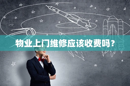 物业上门维修应该收费吗？
