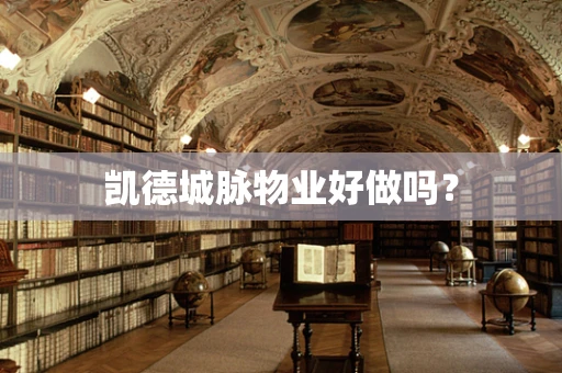 凯德城脉物业好做吗？