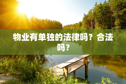 物业有单独的法律吗？合法吗？