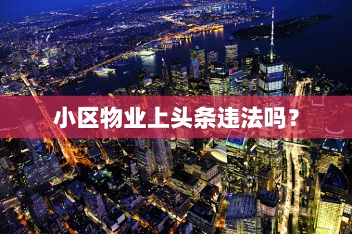 小区物业上头条违法吗？
