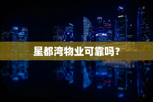 星都湾物业可靠吗？