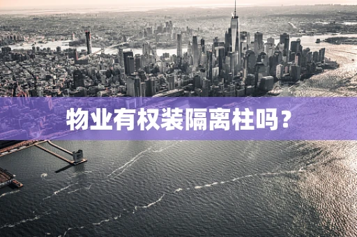 物业有权装隔离柱吗？