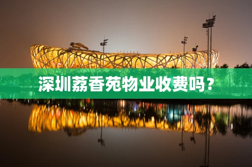 深圳荔香苑物业收费吗？