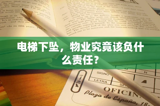 电梯下坠，物业究竟该负什么责任？