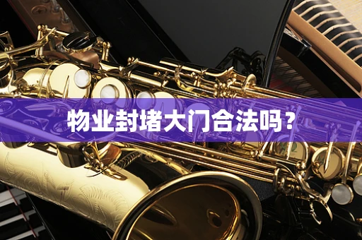 物业封堵大门合法吗？