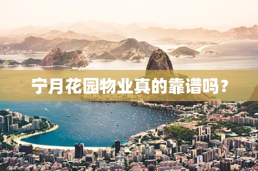 宁月花园物业真的靠谱吗？