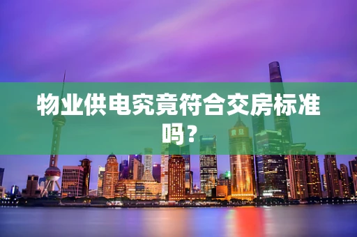 物业供电究竟符合交房标准吗？