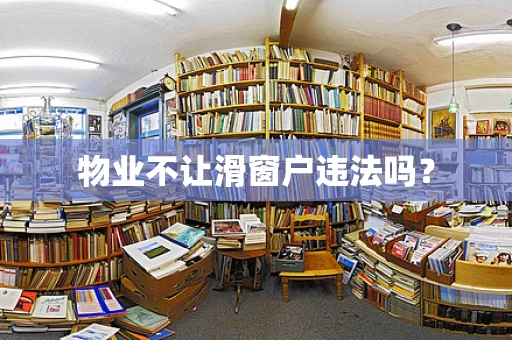 物业不让滑窗户违法吗？