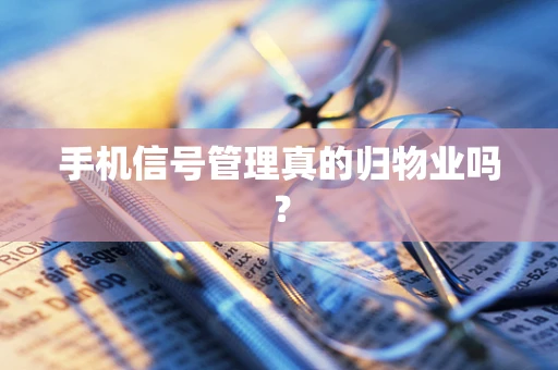 手机信号管理真的归物业吗？