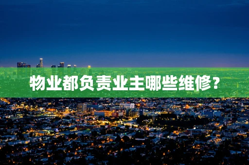 物业都负责业主哪些维修？