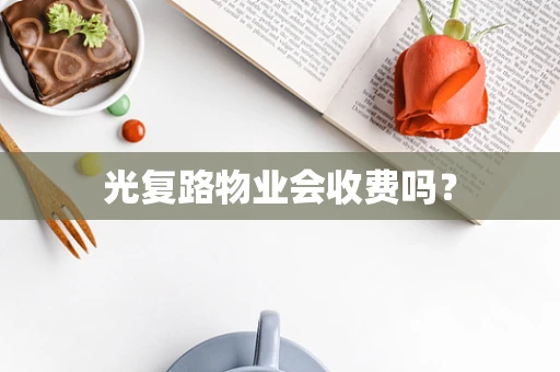 光复路物业会收费吗？