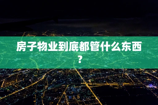 房子物业到底都管什么东西？