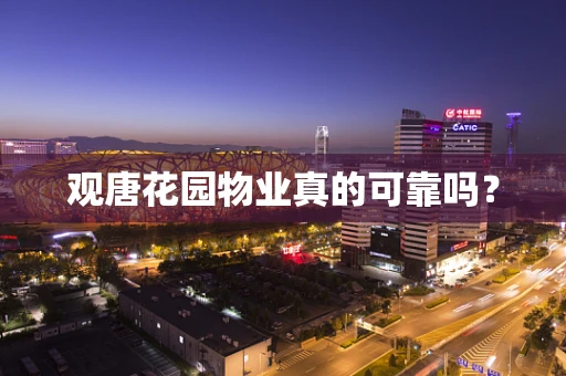 观唐花园物业真的可靠吗？