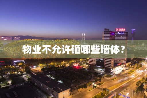 物业不允许砸哪些墙体？