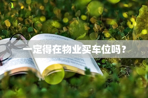 一定得在物业买车位吗？