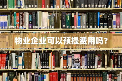 物业企业可以预提费用吗？