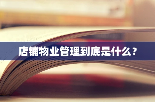 店铺物业管理到底是什么？