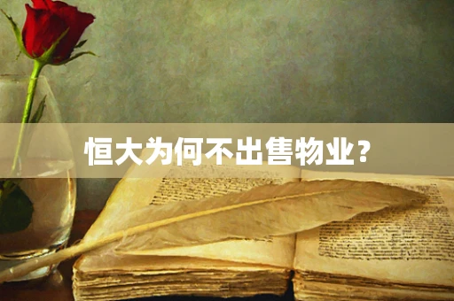 恒大为何不出售物业？