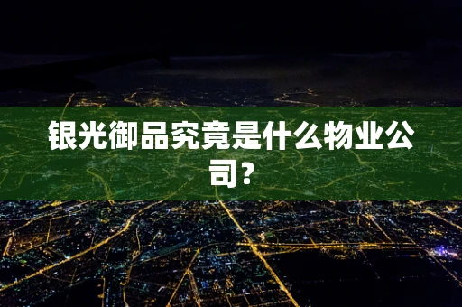 银光御品究竟是什么物业公司？