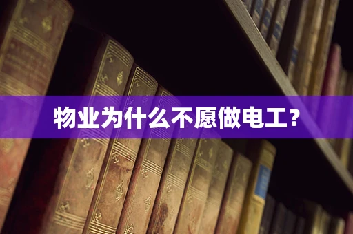 物业为什么不愿做电工？