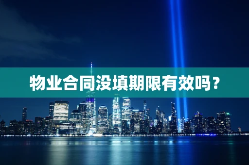 物业合同没填期限有效吗？
