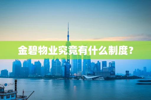 金碧物业究竟有什么制度？