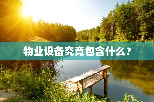 物业设备究竟包含什么？