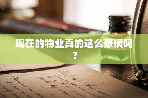 现在的物业真的这么豪横吗？