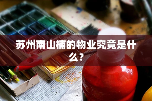 苏州南山楠的物业究竟是什么？