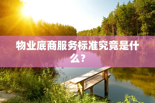 物业底商服务标准究竟是什么？