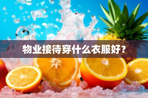 物业接待穿什么衣服好？